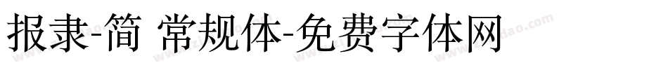 报隶-简 常规体字体转换